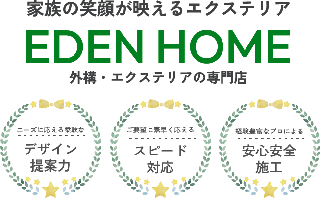 家族の笑顔が映えるエクステリア 外構・エクステリアの専門店 エデンホーム。ニーズに応える柔軟なデザイン提案力。ご要望に素早く応えるスピード対応。経験豊富なプロによる安心安全施工。