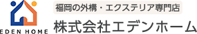 外構・エクステリア・庭の専門店「株式会社エデンホーム」（福岡県福岡市）