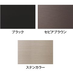 センシアは3色展開 ブラック セピアブラウン ステンカラー