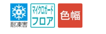 耐凍害　マイクロガードフロア　色幅